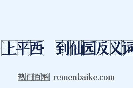 上平西·到仙园反义词是什么意思的图片